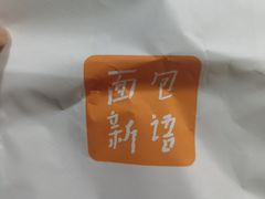 -BreadTalk面包新语·烘焙蛋糕(金光华广场店)