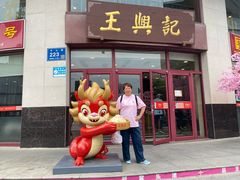 -王興記(中山路店)