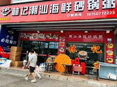 -林记潮汕海鲜砂锅粥(平潭店)