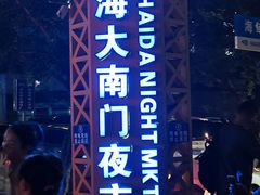 -海大南门夜市(海富街店)