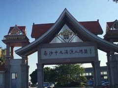 -南沙十九涌渔人码头-南门