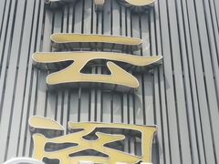 门面-东云阁(黄山路店)