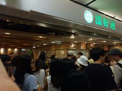 等位区-添好运点心专门店(中环IFC店)