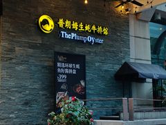 -普朗姆生蚝吧(原建国路店)