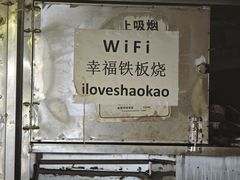 -幸福铁板烧(共和村店)