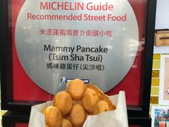 咸蛋黄鸡蛋仔-妈咪鸡蛋仔(尖沙咀东分店)