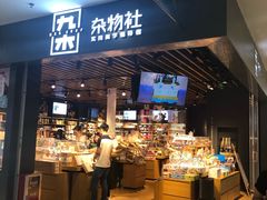 -九木杂物社(新一城店)