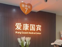 -爱康国宾体检中心(福田分院)