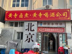 -黄寺卤煮·黄寺喝酒公司