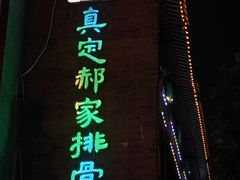 -真定郝家排骨(大十字街店)