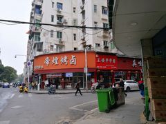 -帝煌烤卤(羊子街店)