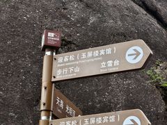 -黄山光明顶山庄