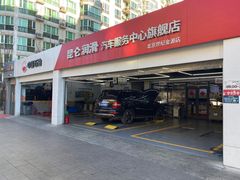 -昆仑润滑汽车服务中心(世纪金源旗舰店)