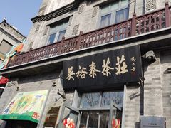 -吴裕泰茶庄(前门大街店)