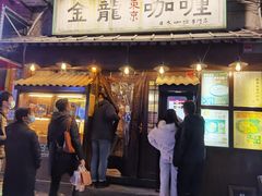 -金龙咖喱
