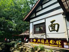 -兴福老面馆(寺路街店)