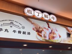 -宴全牛粤来越牛潮汕鲜牛肉火锅(海州万达广场店)
