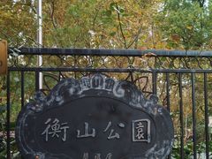 -徐家汇源景区-衡山公园