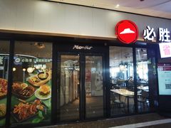-必胜客(万达百货店)