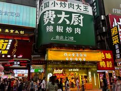 -费大厨辣椒炒肉(黄兴中心广场店)