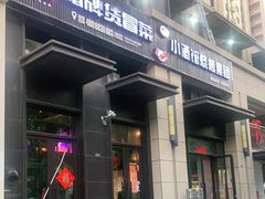 门面-曹掌柜小酒馆烧烤集团(崂山同兴路店)