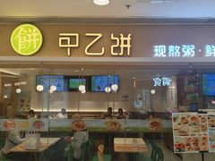 -甲乙饼·手工牛肉饼(东方广场店)