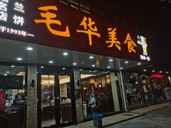 -毛华美食(清扬路店)