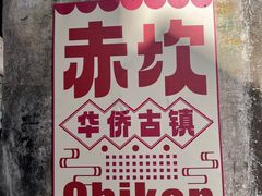 -赤坎·广东华侨国际旅游度假区