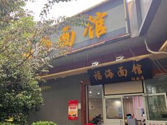 -福海面馆(阳曲店)