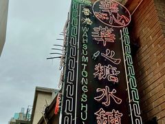 -香港華心糖水鋪(南西总店)