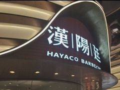 -汉阳廷自助烤肉·火锅(万丰海岸城店)