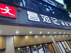 门面-文昌邓记清补凉(西沙路店)