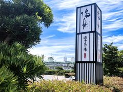 -南紀白浜 浜千鳥の湯 海舟