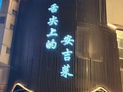 -阿露佳·舌尖上的安吉菜