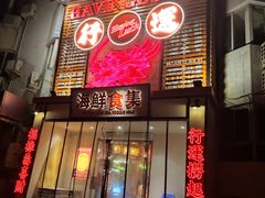 -行运海鲜食集(北京首店)