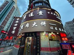 -李连贵熏肉大饼(沈阳站店)