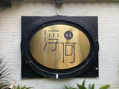-浮何烤铺(桐梓林店)