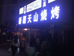 门面-正宗新疆天山烧烤(贵新街店)