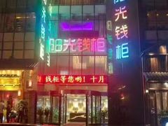 -阳光钱柜KTV(八一路店)