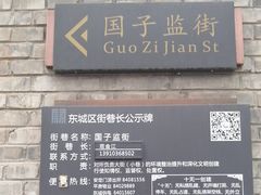 -北京国子监胡同