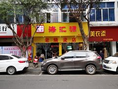 门面-海汇源老烧麦店(东大街总店)