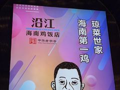 -沿江海南菜·文昌鸡祖师爷(大东海店)