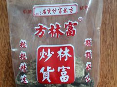 -方林富炒货店(西溪路78号本人店)