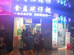 门面-食盈碗仔翅(星玺广场店)