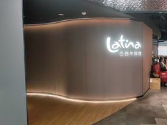 -拉蒂娜·巴西牛排馆 Latina·Brazilian Steakhouse(王府井喜悦店)