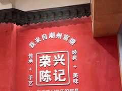 -官塘陈记鱼生·潮汕砂锅粥·牛肉火锅(潮枫路总店)