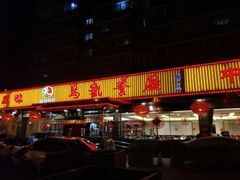 门面-马凯餐厅(地安门店)