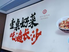 -八碗湘长沙市井菜(坡子街店)