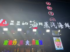 -四海蒸鲜蒸汽海鲜自助(北戴河店)