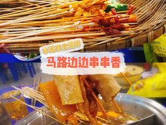 -马路边边串串香(涑河南街店)